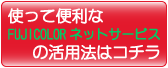 �g���ĕ֗��ȃl�b�g�T�[�r�X�̂����p���@�̓R�`��