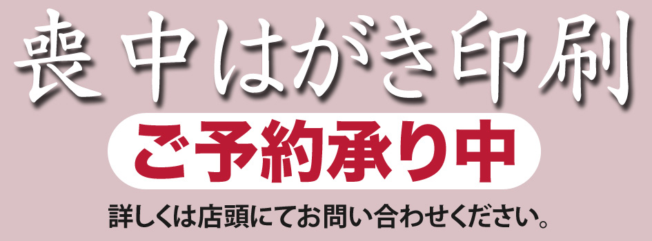 喪中はがき印刷